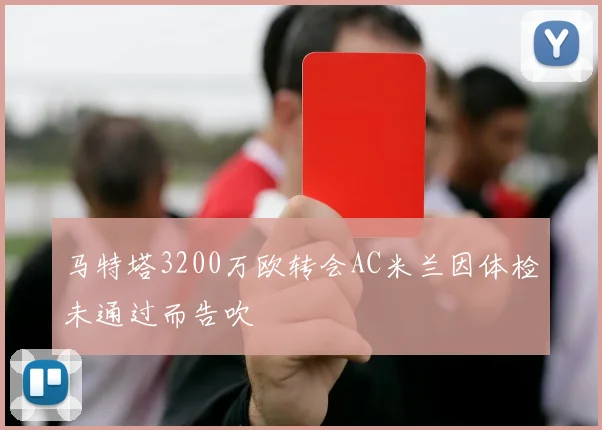 马特塔3200万欧转会AC米兰因体检未通过而告吹