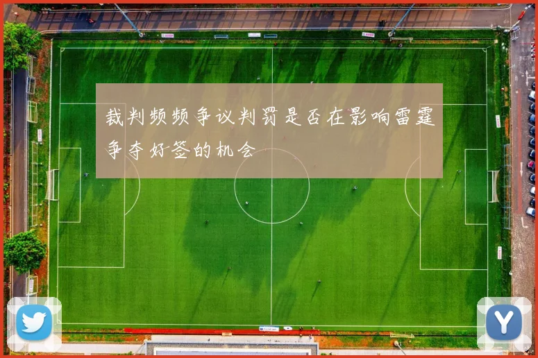 裁判频频争议判罚是否在影响雷霆争夺好签的机会