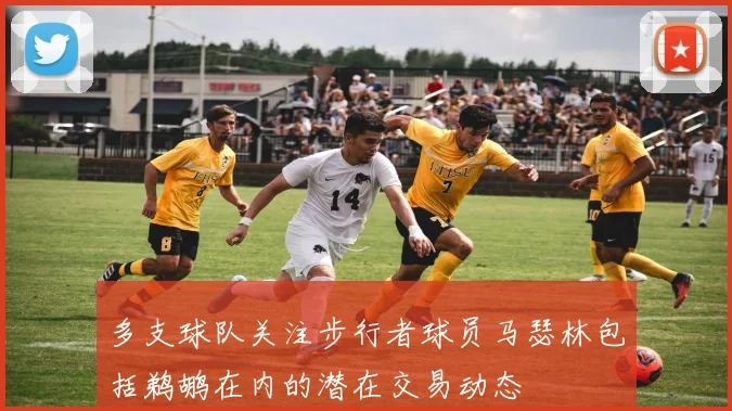 多支球队关注步行者球员马瑟林包括鹈鹕在内的潜在交易动态