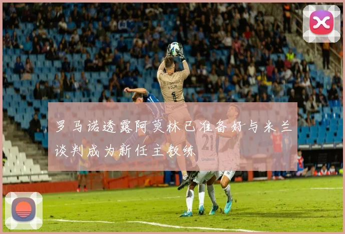 罗马诺透露阿莫林已准备好与米兰谈判成为新任主教练