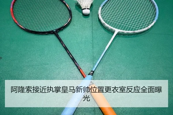 阿隆索接近执掌皇马新帅位置更衣室反应全面曝光